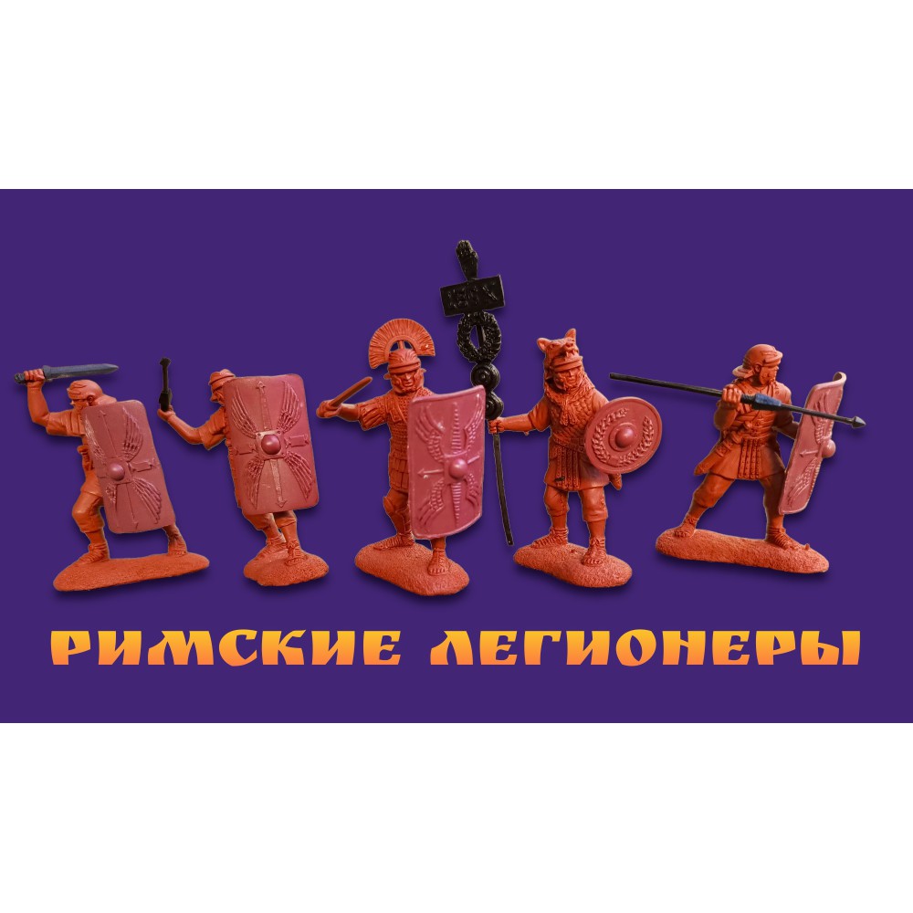 Римские легионеры